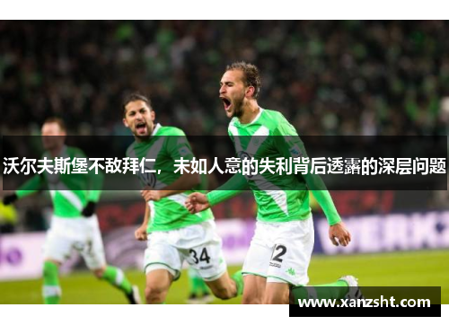 沃尔夫斯堡不敌拜仁，未如人意的失利背后透露的深层问题