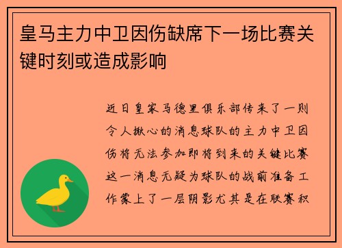 皇马主力中卫因伤缺席下一场比赛关键时刻或造成影响