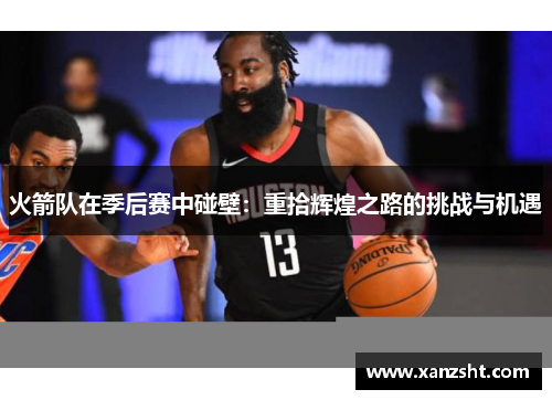 火箭队在季后赛中碰壁：重拾辉煌之路的挑战与机遇
