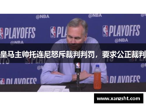 皇马主帅托连尼怒斥裁判判罚，要求公正裁判
