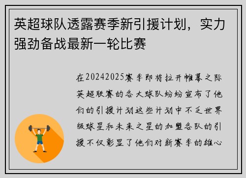 英超球队透露赛季新引援计划，实力强劲备战最新一轮比赛