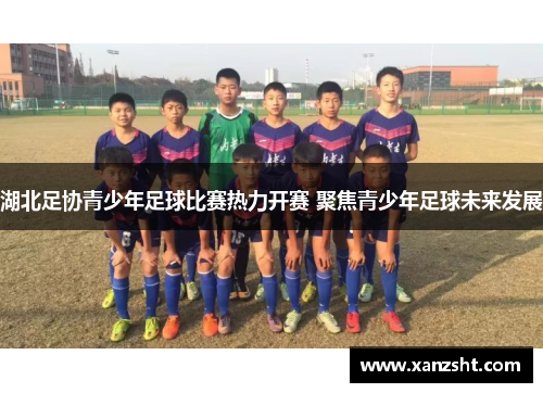湖北足协青少年足球比赛热力开赛 聚焦青少年足球未来发展