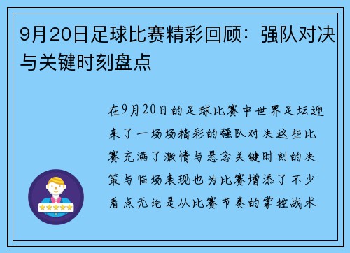 9月20日足球比赛精彩回顾：强队对决与关键时刻盘点