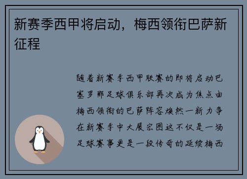 新赛季西甲将启动，梅西领衔巴萨新征程