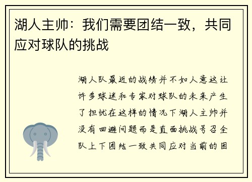 湖人主帅：我们需要团结一致，共同应对球队的挑战