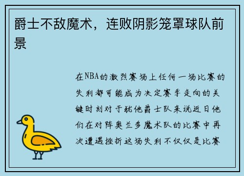 爵士不敌魔术，连败阴影笼罩球队前景