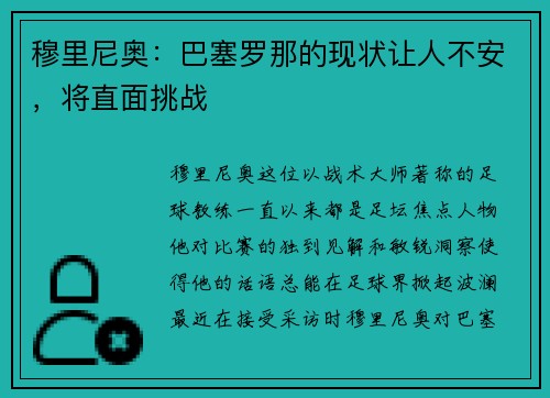穆里尼奥：巴塞罗那的现状让人不安，将直面挑战