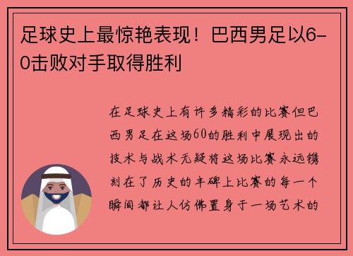 足球史上最惊艳表现！巴西男足以6-0击败对手取得胜利