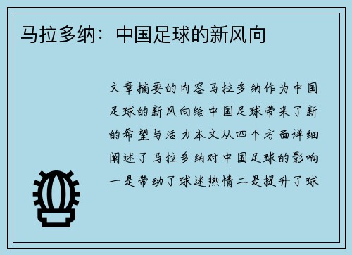 马拉多纳：中国足球的新风向