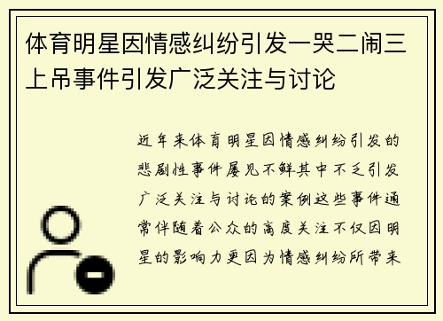 体育明星因情感纠纷引发一哭二闹三上吊事件引发广泛关注与讨论