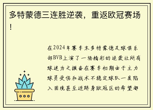多特蒙德三连胜逆袭，重返欧冠赛场！