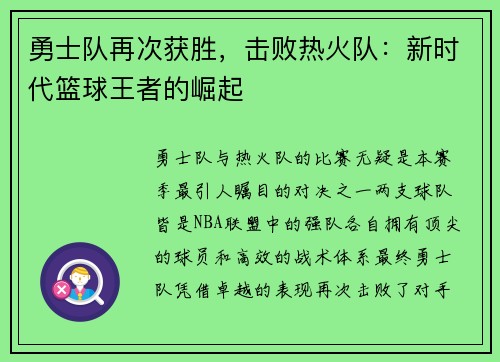 勇士队再次获胜，击败热火队：新时代篮球王者的崛起