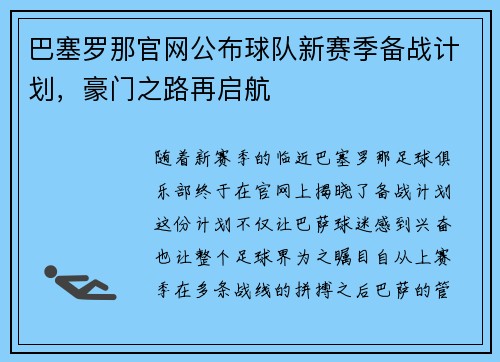 巴塞罗那官网公布球队新赛季备战计划，豪门之路再启航