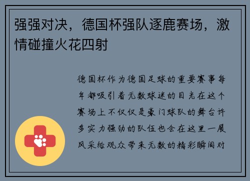 强强对决，德国杯强队逐鹿赛场，激情碰撞火花四射