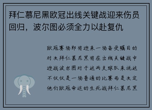 拜仁慕尼黑欧冠出线关键战迎来伤员回归，波尔图必须全力以赴复仇