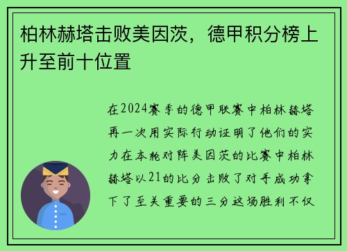 柏林赫塔击败美因茨，德甲积分榜上升至前十位置