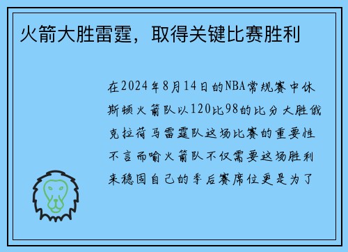 火箭大胜雷霆，取得关键比赛胜利