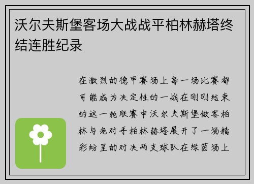 沃尔夫斯堡客场大战战平柏林赫塔终结连胜纪录