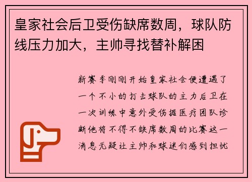 皇家社会后卫受伤缺席数周，球队防线压力加大，主帅寻找替补解困
