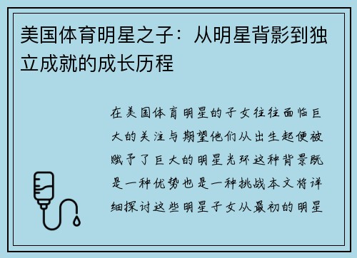 美国体育明星之子：从明星背影到独立成就的成长历程
