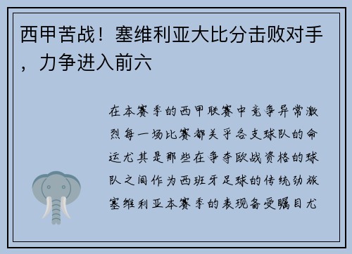 西甲苦战！塞维利亚大比分击败对手，力争进入前六