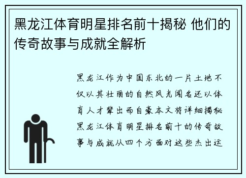 黑龙江体育明星排名前十揭秘 他们的传奇故事与成就全解析