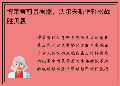 博莱蒂前景看涨，沃尔夫斯堡轻松战胜贝恩