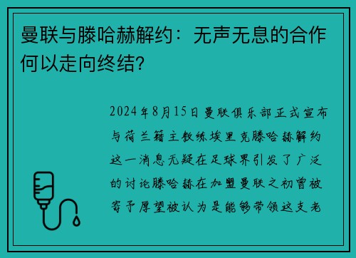 曼联与滕哈赫解约：无声无息的合作何以走向终结？