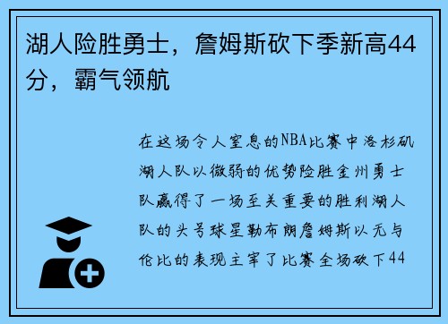 湖人险胜勇士，詹姆斯砍下季新高44分，霸气领航