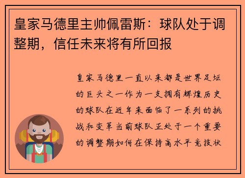 皇家马德里主帅佩雷斯：球队处于调整期，信任未来将有所回报