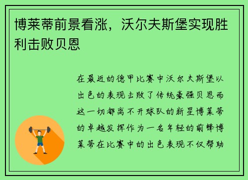 博莱蒂前景看涨，沃尔夫斯堡实现胜利击败贝恩