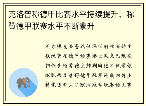 克洛普称德甲比赛水平持续提升，称赞德甲联赛水平不断攀升