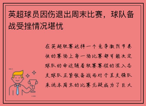 英超球员因伤退出周末比赛，球队备战受挫情况堪忧