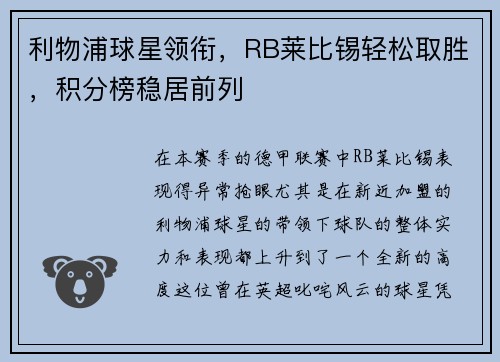 利物浦球星领衔，RB莱比锡轻松取胜，积分榜稳居前列