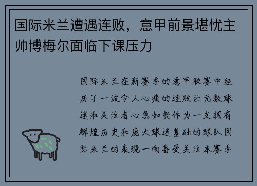 国际米兰遭遇连败，意甲前景堪忧主帅博梅尔面临下课压力