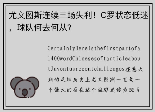 尤文图斯连续三场失利！C罗状态低迷，球队何去何从？