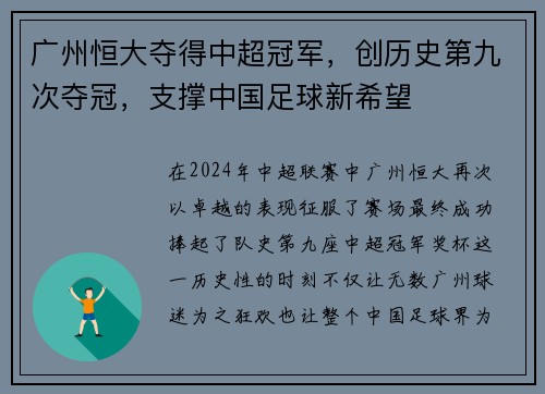 广州恒大夺得中超冠军，创历史第九次夺冠，支撑中国足球新希望