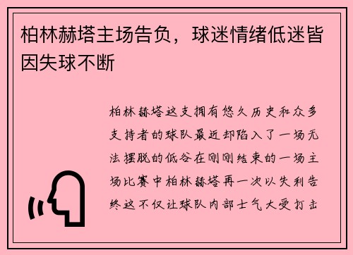 柏林赫塔主场告负，球迷情绪低迷皆因失球不断