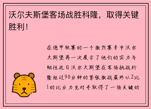 沃尔夫斯堡客场战胜科隆，取得关键胜利！