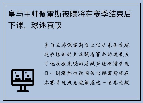 皇马主帅佩雷斯被曝将在赛季结束后下课，球迷哀叹