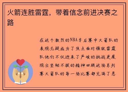 火箭连胜雷霆，带着信念前进决赛之路