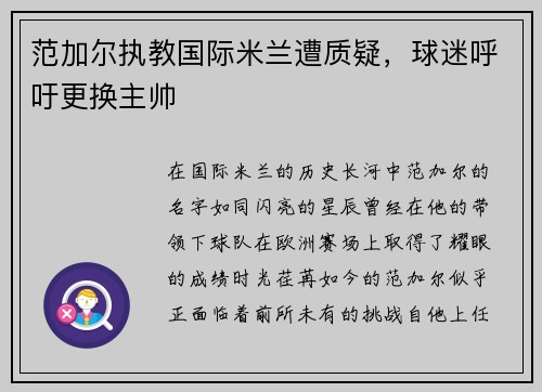 范加尔执教国际米兰遭质疑，球迷呼吁更换主帅