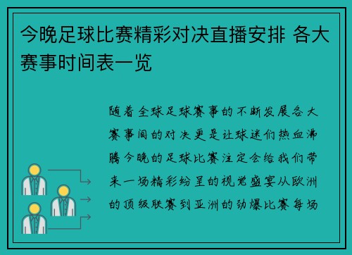 今晚足球比赛精彩对决直播安排 各大赛事时间表一览
