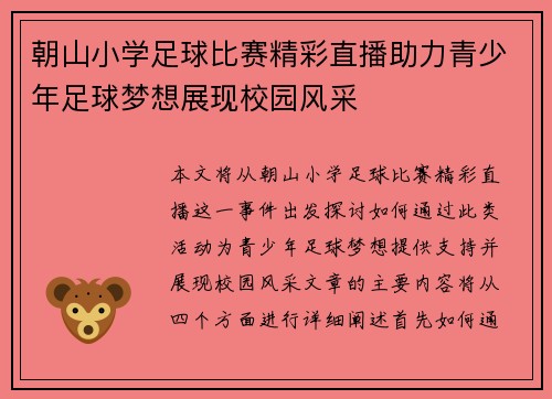 朝山小学足球比赛精彩直播助力青少年足球梦想展现校园风采