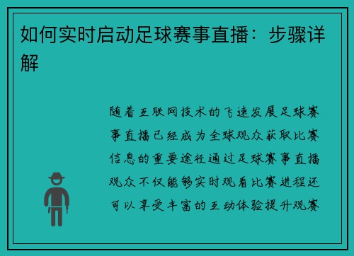 如何实时启动足球赛事直播：步骤详解