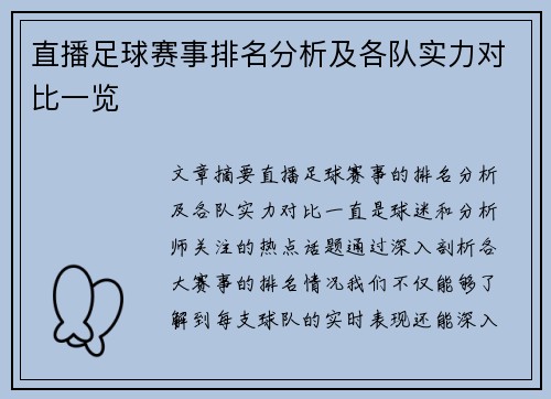 直播足球赛事排名分析及各队实力对比一览