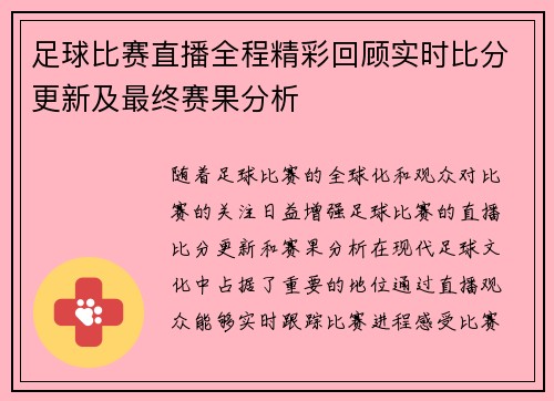 足球比赛直播全程精彩回顾实时比分更新及最终赛果分析